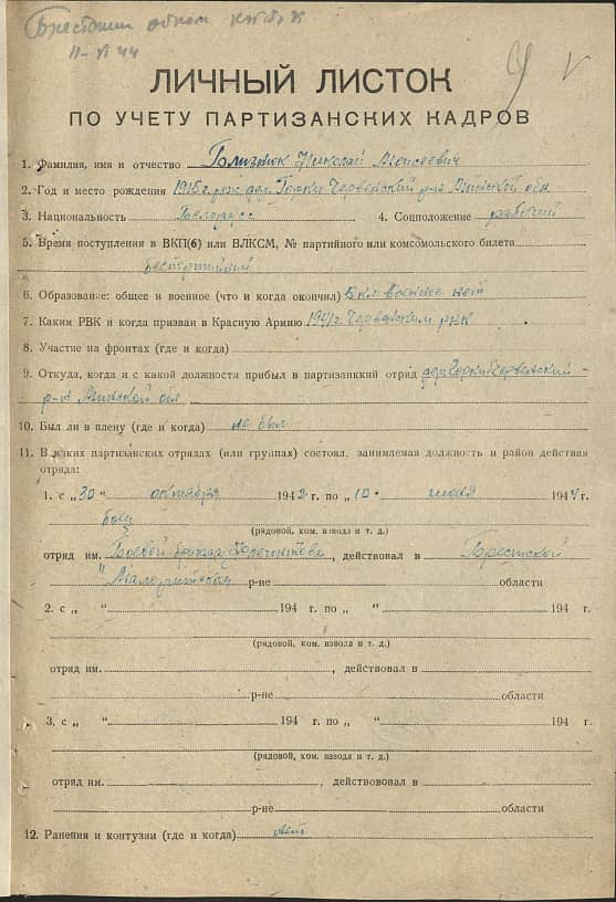 Близнюк Николай Алексеевич Документ 1