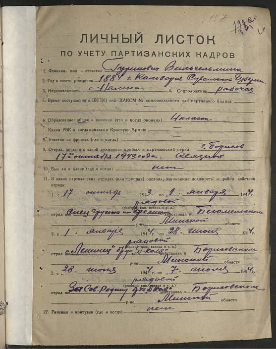 Гуринович Вильгельмина  Документ 1