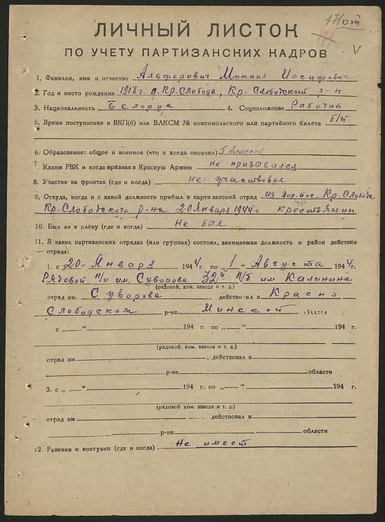 Альферович Михаил Иосифович Документ 1