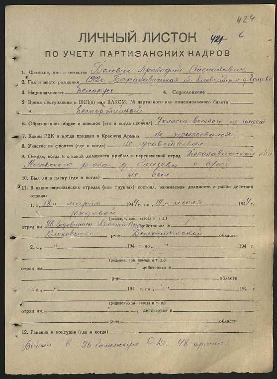 Белевич Прокофий Степанович Документ 1