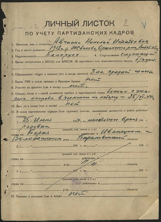 Авчинко Николай Игнатьевич Документ 1