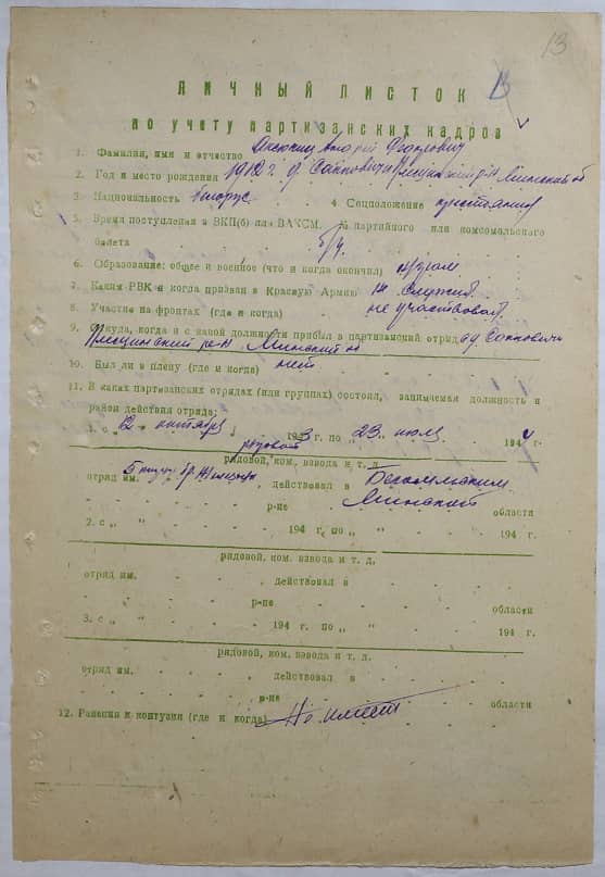 Аксючиц Андрей Федорович Документ 1