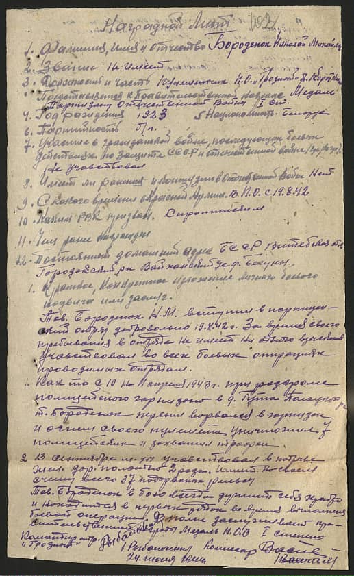 Бороденок Николай Михайлович Документ 1