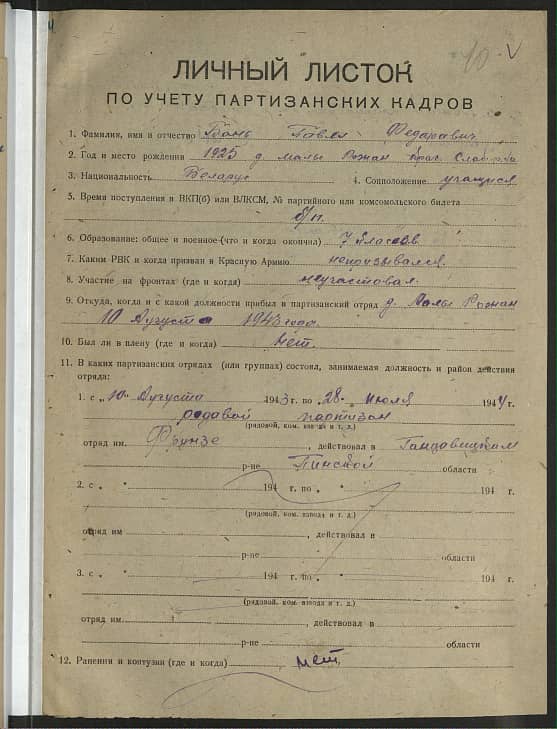 Бань Павел Федорович Документ 1
