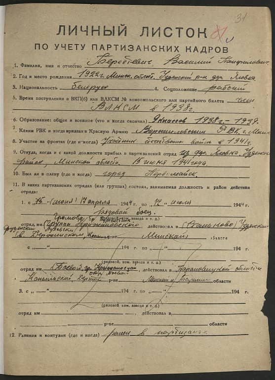 Берестевич Василий Панфилович Документ 1