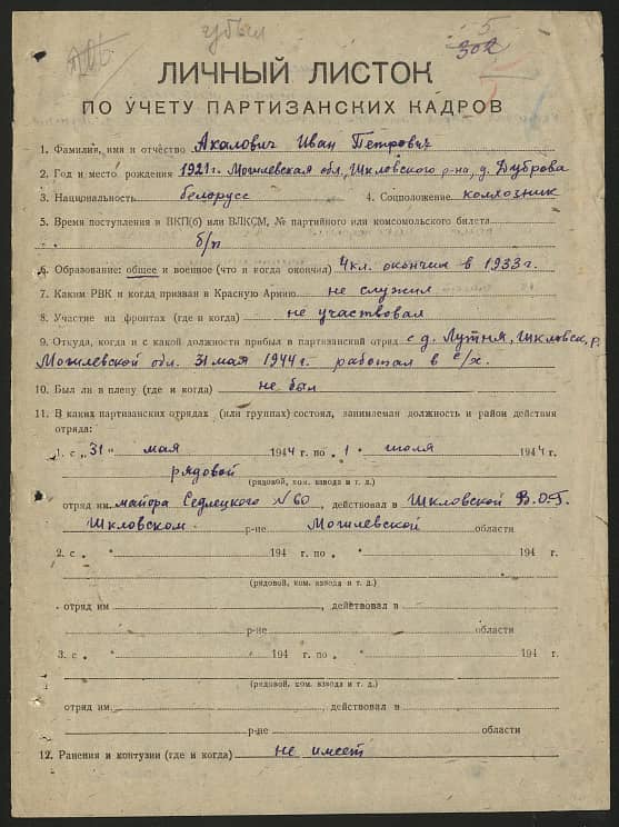 Акалович Иван Петрович Документ 1