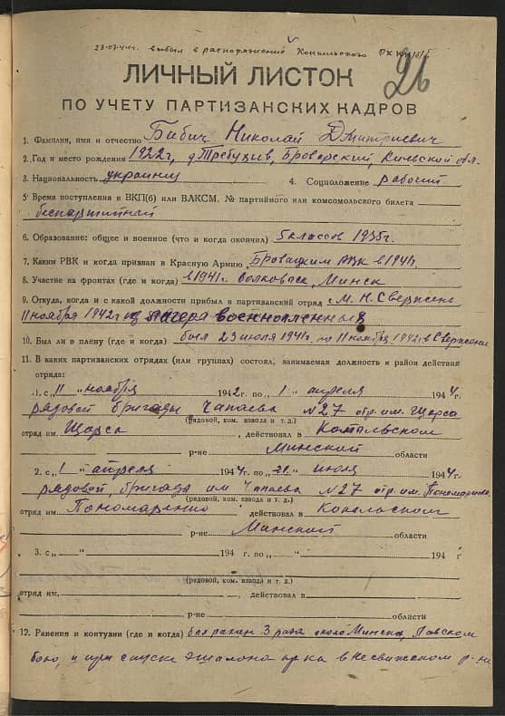 Бабич Николай Дмитриевич Документ 1