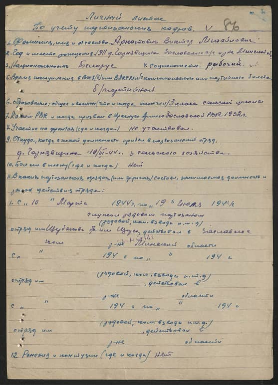 Арнатович Виктор Михайлович Документ 1