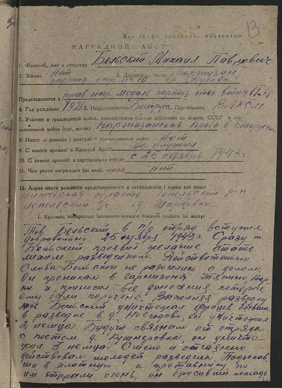 Бельский Михаил Павлович Документ 1