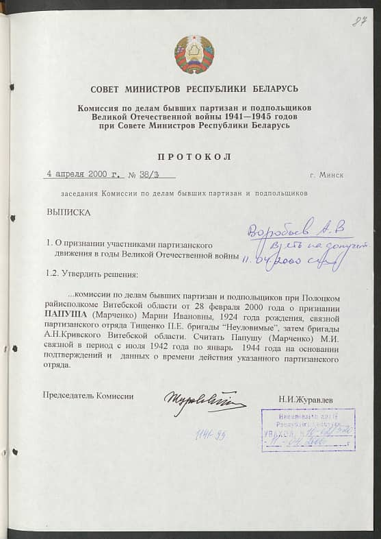 Папуша (Марченко) Мария Ивановна Документ 1