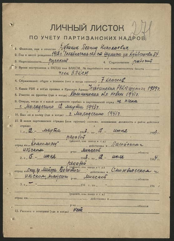 Дубинин Леонид Николаевич Документ 1