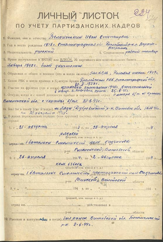 Белоножкин Иван Степанович Документ 1