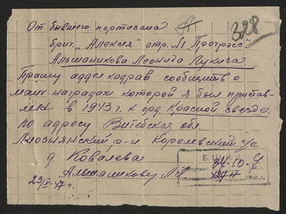 Альшаников Леонид Лукич Документ 1