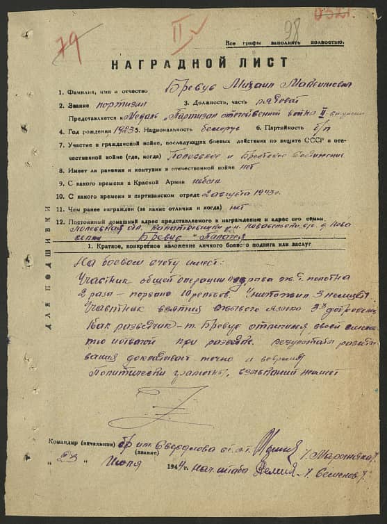 Бревус Михаил Максимович Документ 1