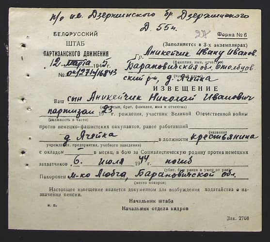 Аникейчик Николай Иванович Документ 1