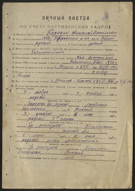 Бородин Николай Васильевич Документ 1