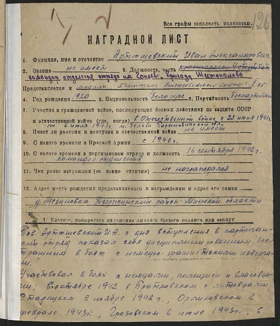 Артюшевский Иван Александрович Документ 1