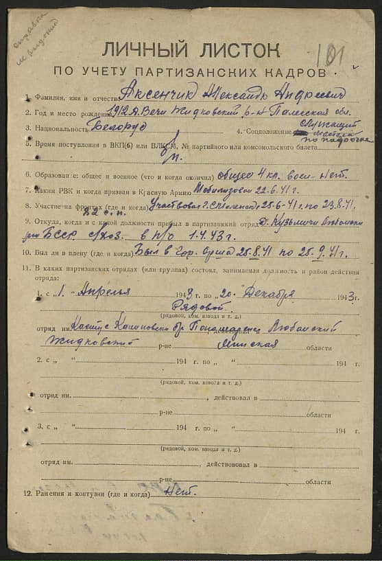 Аксенчик Александр Андреевич Документ 1