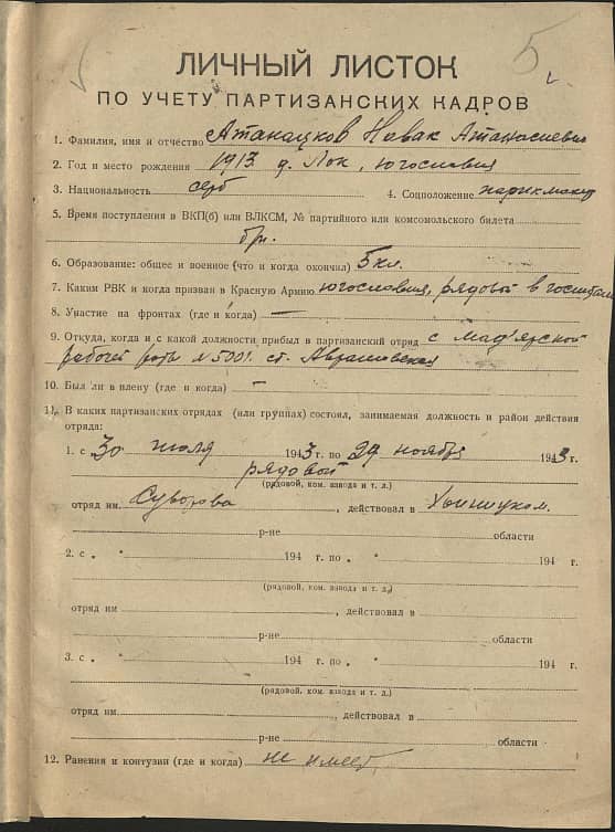 Атанацков Новак Атанасиевич Документ 1