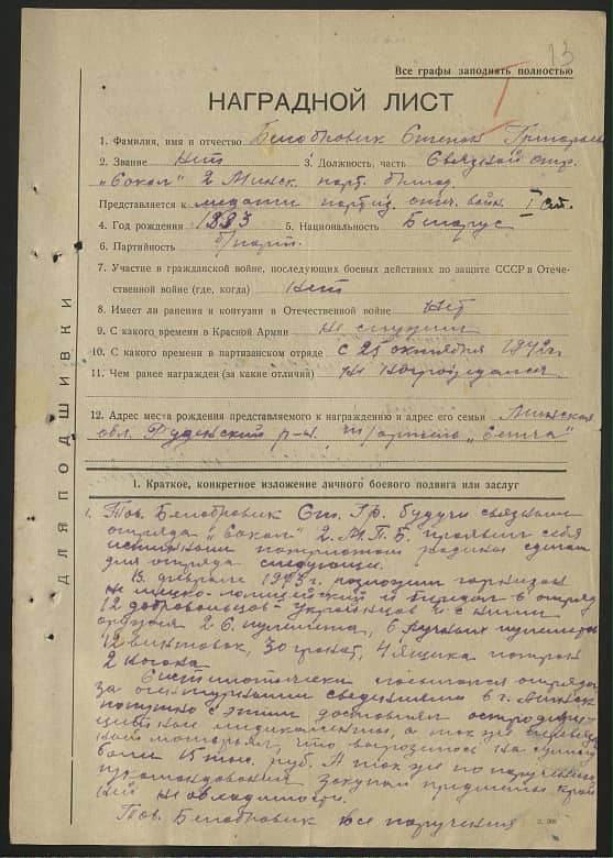 Белобровик Степан Григорьевич Документ 1