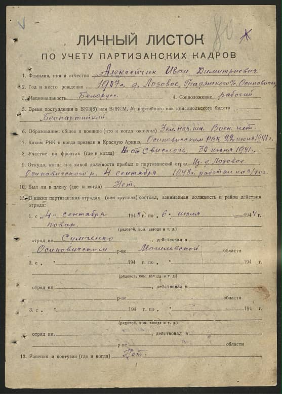 Алексейчик Иван Димитриевич Документ 1