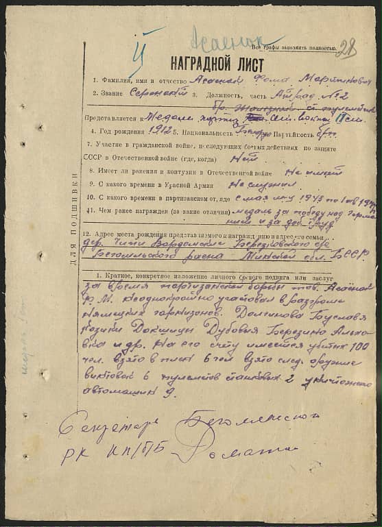 Асаенок Фома Мартинович Документ 1