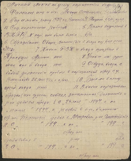 Логун Станислав Герасимович Документ 1