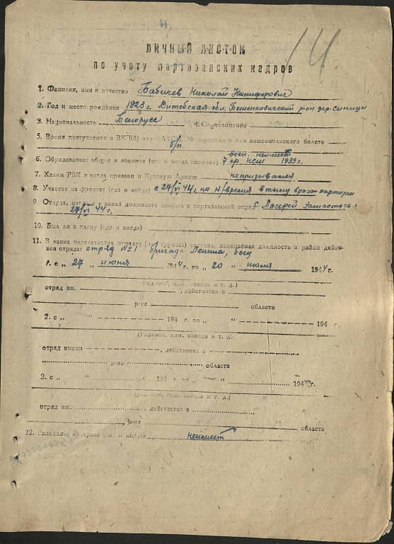 Бабичев Николай Никифорович Документ 1