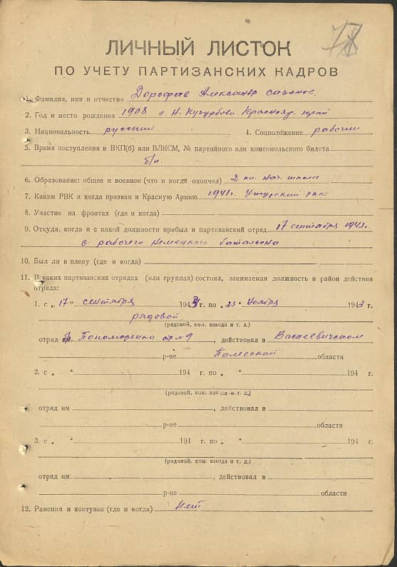 Дорофеев Александр Сазонович Документ 1