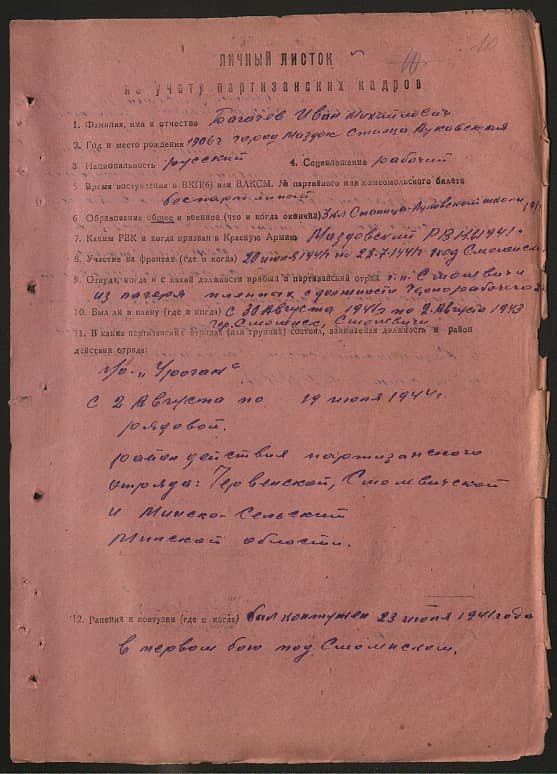 Богачев Иван Михайлович Документ 1