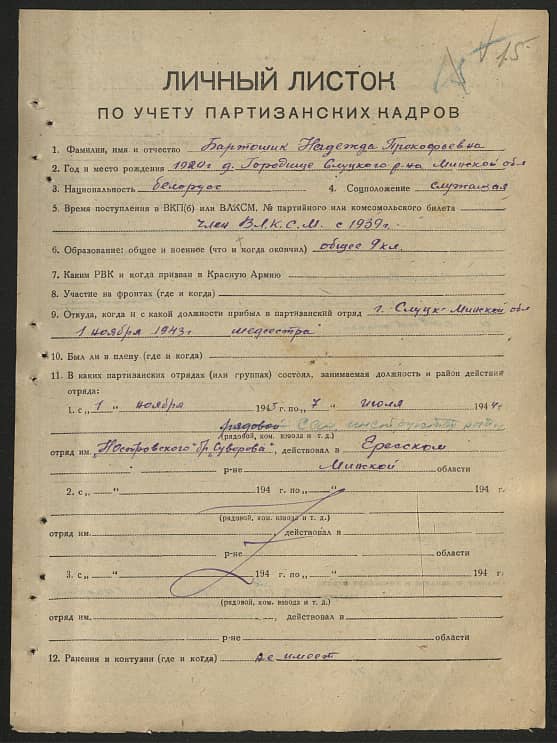 Бартошик Надежда Прокофьевна Документ 1
