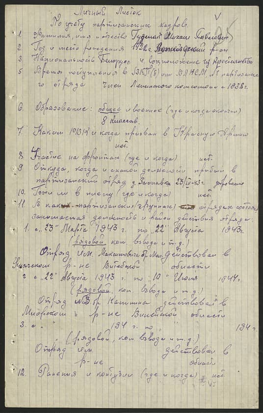 Гуденок Михаил Павлович Документ 1