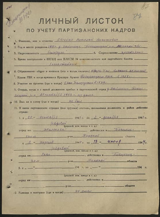 Авсейко Николай Никитович Документ 1