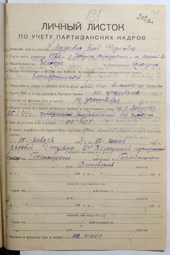 Лазаревич Яков Федосович Документ 1