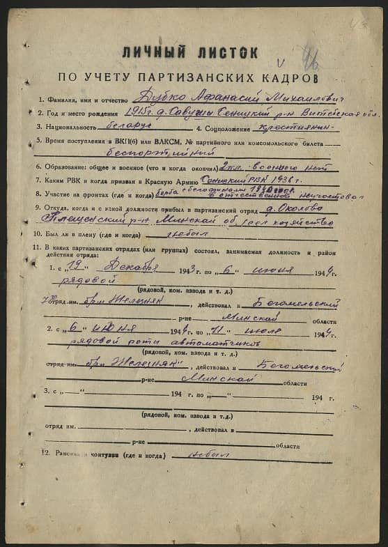 Дубко Афанасий Михайлович Документ 1