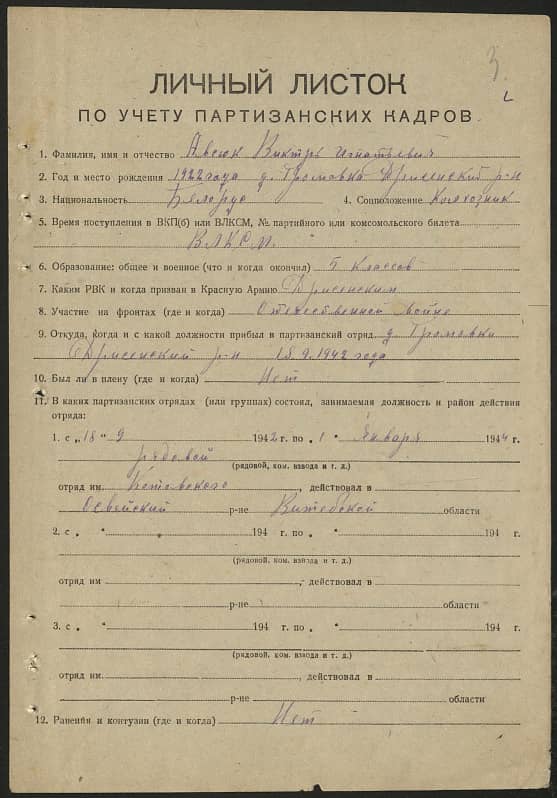 Авсюк Виктор Игнатьевич Документ 1