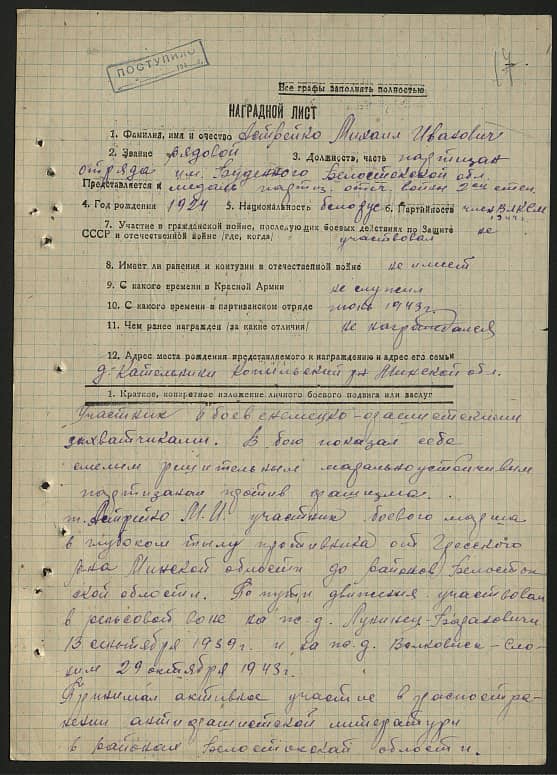 Астрейко Михаил Иванович Документ 1