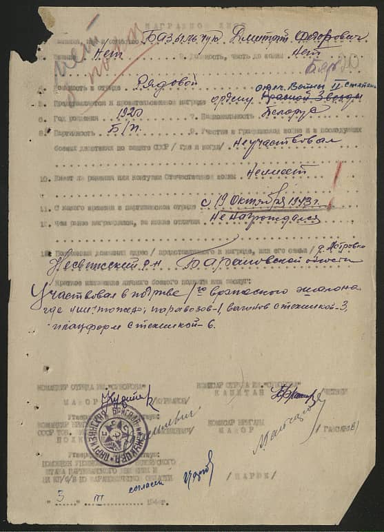 Базыльчук Дмитрий Федорович Документ 1