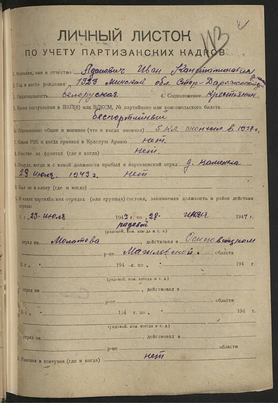 Адамович Иван Константинович Документ 1