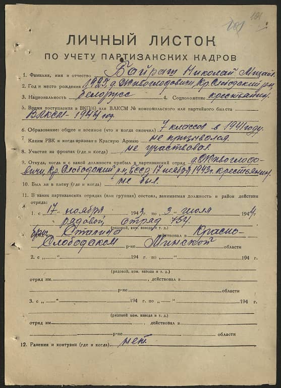 Байраш Николай Михайлович Документ 1