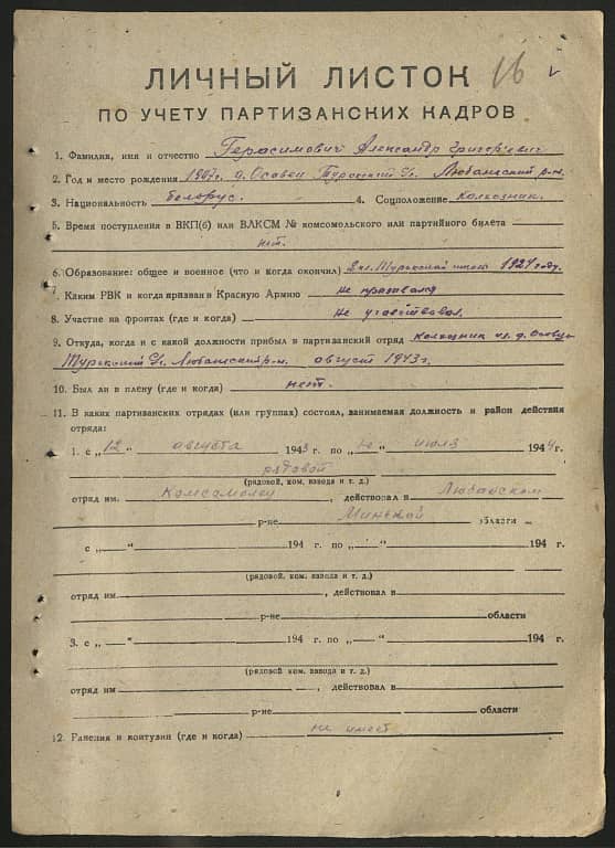 Герасимович Александр Григорьевич Документ 1