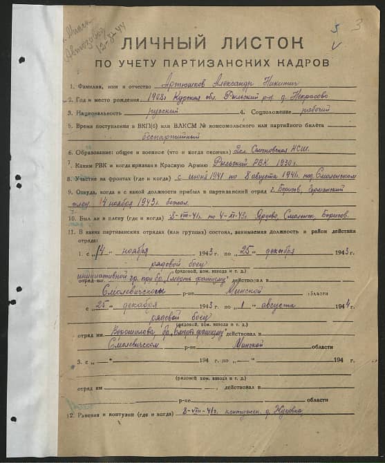Артюшков Александр Никитич Документ 1