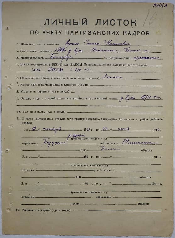 Артюх Степан Николаевич Документ 1