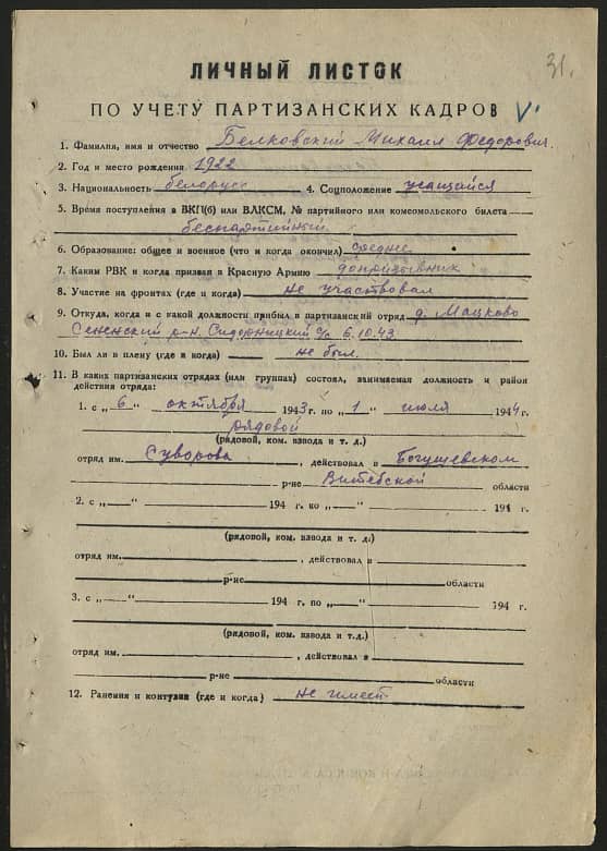 Белковский Михаил Федорович Документ 1