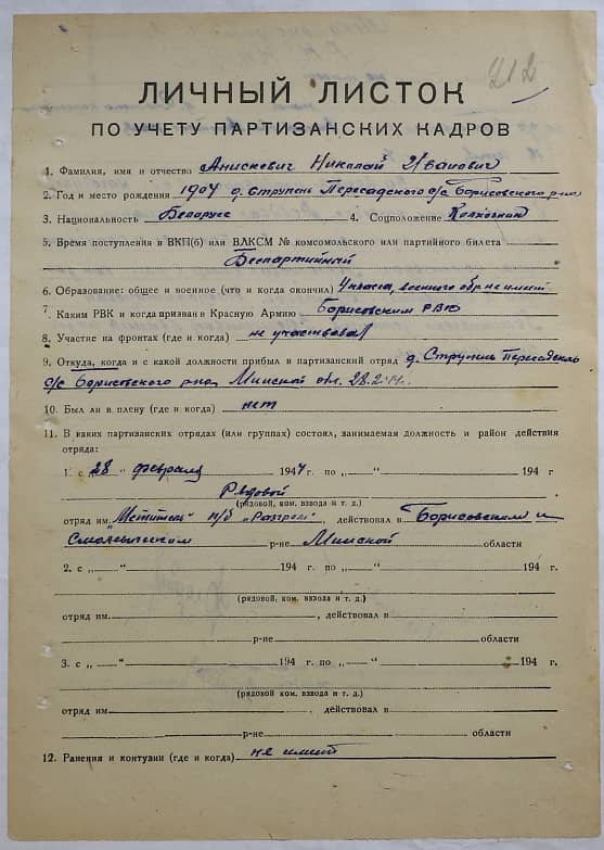 Анискевич Николай Иванович Документ 1
