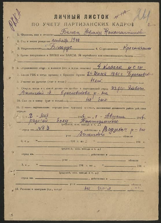 Белюн Франц Константинович Документ 1