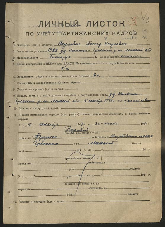 Акулович Петр Кириллович Документ 1