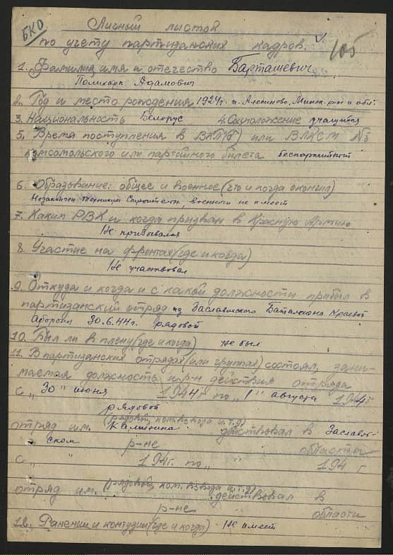 Барташевич Поликарп Адамович Документ 1