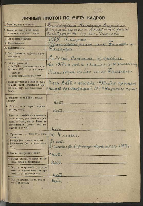 Вальковский Александр Андреевич Документ 1