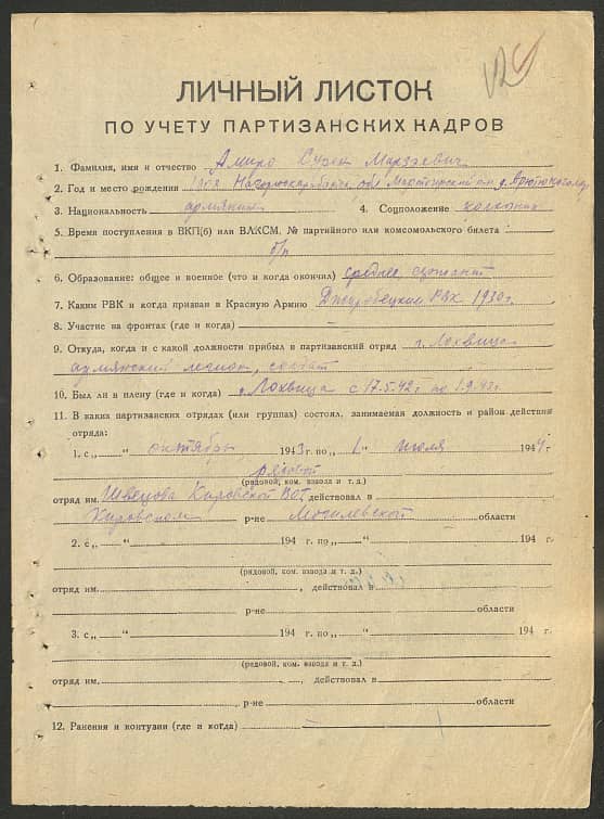 Амиро Сурен Мирзэевич Документ 1